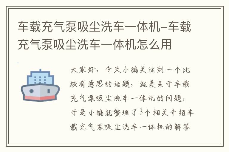 车载充气泵吸尘洗车一体机-车载充气泵吸尘洗车一体机怎么用