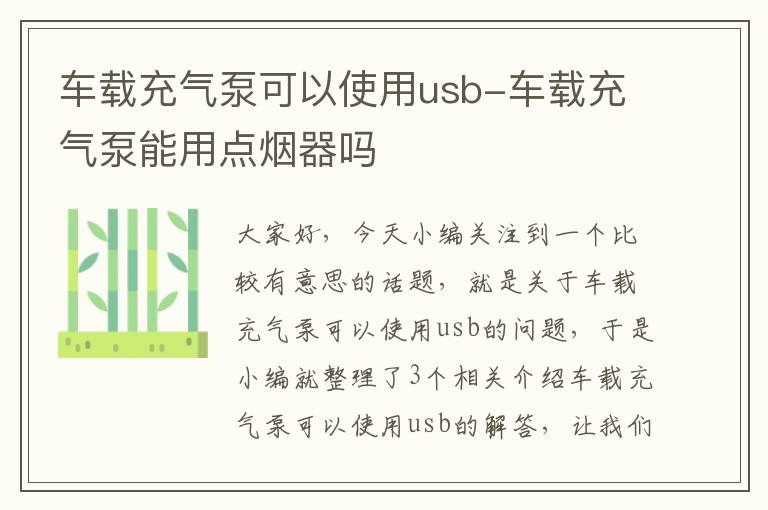 车载充气泵可以使用usb-车载充气泵能用点烟器吗