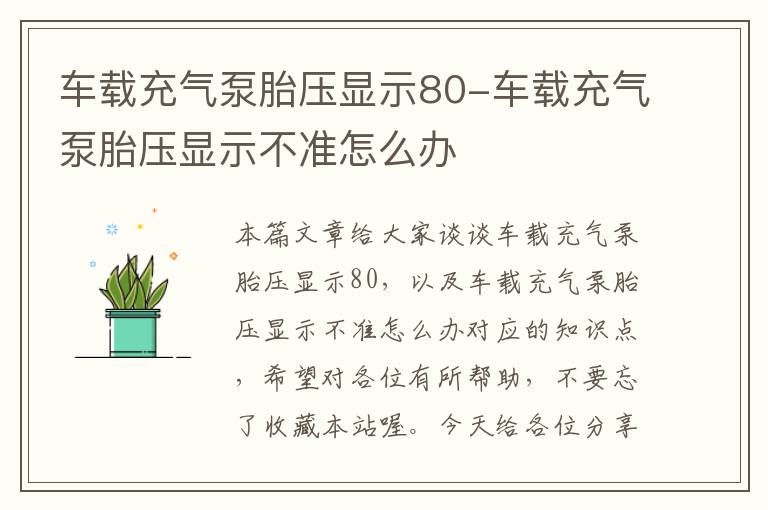 车载充气泵胎压显示80-车载充气泵胎压显示不准怎么办