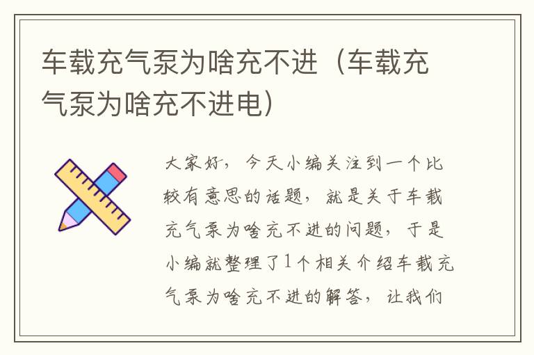 车载充气泵为啥充不进（车载充气泵为啥充不进电）