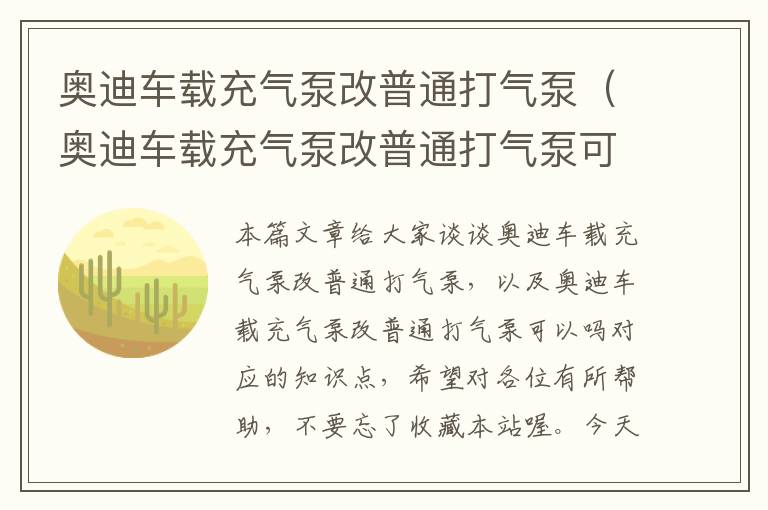 奥迪车载充气泵改普通打气泵（奥迪车载充气泵改普通打气泵可以吗）