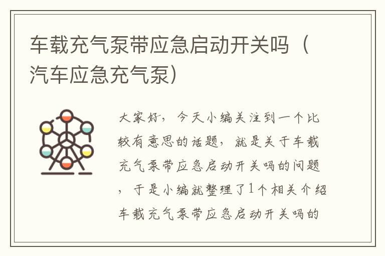 车载充气泵带应急启动开关吗（汽车应急充气泵）