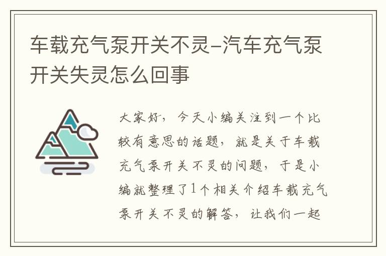 车载充气泵开关不灵-汽车充气泵开关失灵怎么回事