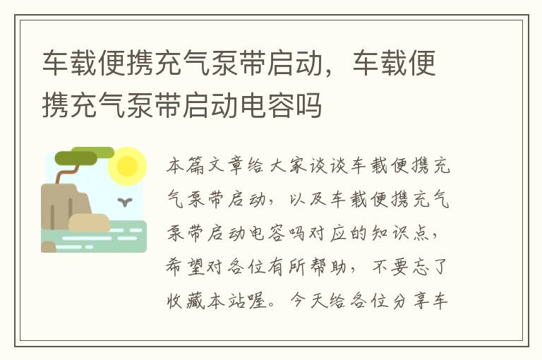 车载便携充气泵带启动，车载便携充气泵带启动电容吗