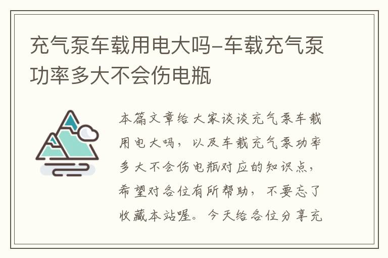 充气泵车载用电大吗-车载充气泵功率多大不会伤电瓶