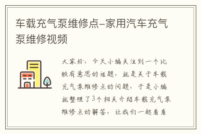 车载充气泵维修点-家用汽车充气泵维修视频