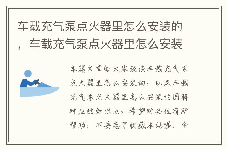 车载充气泵点火器里怎么安装的，车载充气泵点火器里怎么安装的图解