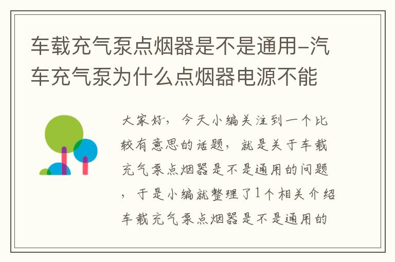 车载充气泵点烟器是不是通用-汽车充气泵为什么点烟器电源不能用