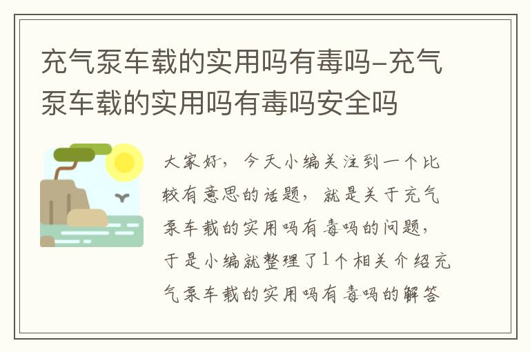 充气泵车载的实用吗有毒吗-充气泵车载的实用吗有毒吗安全吗