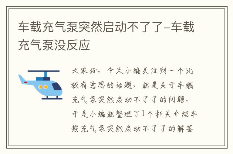 车载充气泵突然启动不了了-车载充气泵没反应