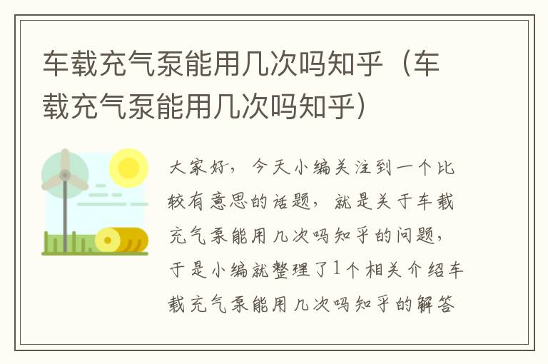 车载充气泵能用几次吗知乎（车载充气泵能用几次吗知乎）