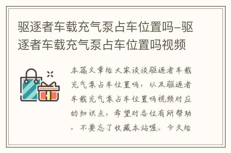 驱逐者车载充气泵占车位置吗-驱逐者车载充气泵占车位置吗视频