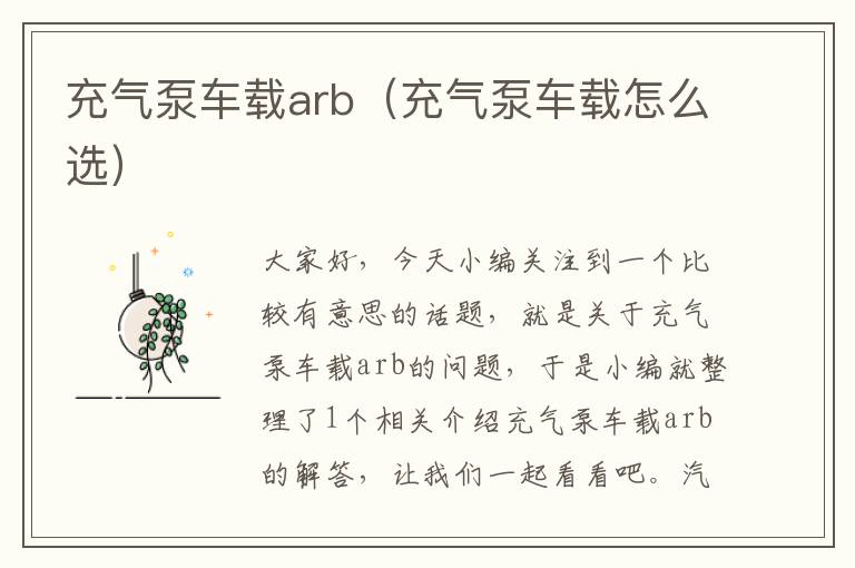 充气泵车载arb（充气泵车载怎么选）