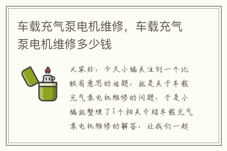 车载充气泵电机维修，车载充气泵电机维修多少钱