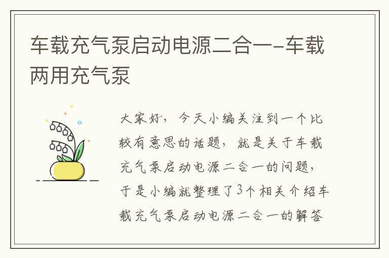 车载充气泵启动电源二合一-车载两用充气泵