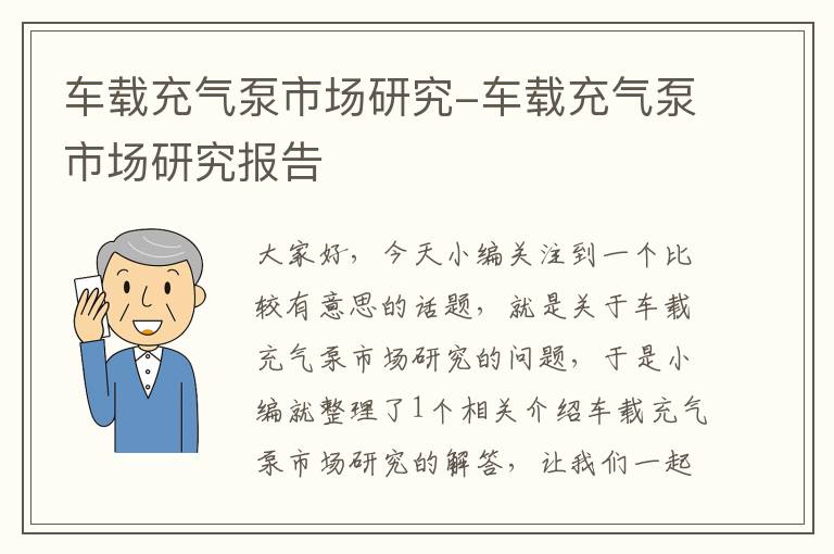 车载充气泵市场研究-车载充气泵市场研究报告