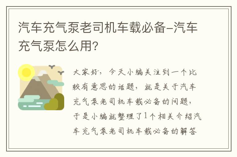 汽车充气泵老司机车载必备-汽车充气泵怎么用?