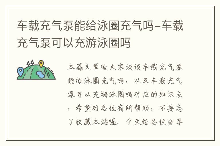 车载充气泵能给泳圈充气吗-车载充气泵可以充游泳圈吗