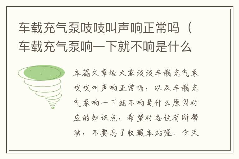 车载充气泵吱吱叫声响正常吗（车载充气泵响一下就不响是什么原因）