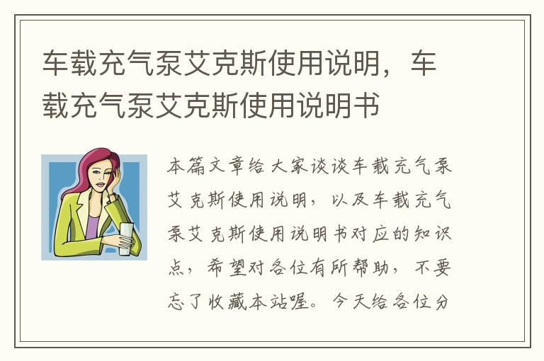 车载充气泵艾克斯使用说明，车载充气泵艾克斯使用说明书