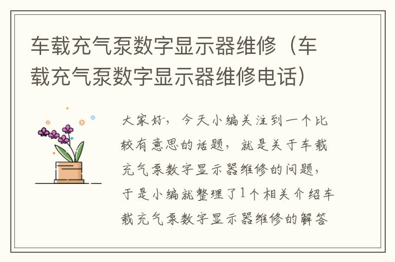 车载充气泵数字显示器维修（车载充气泵数字显示器维修电话）