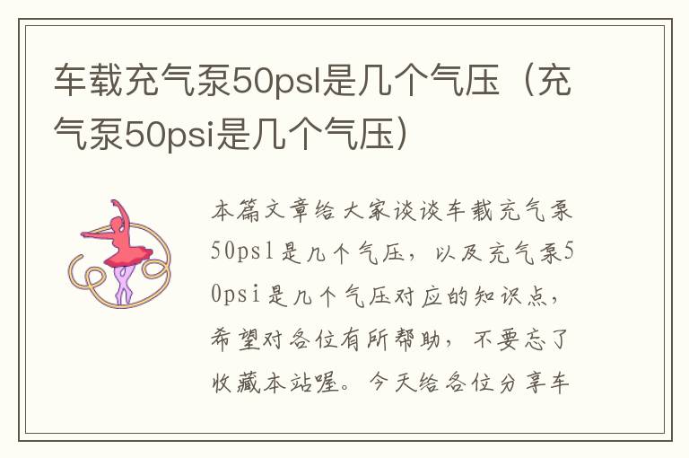 车载充气泵50psl是几个气压（充气泵50psi是几个气压）