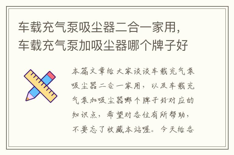 车载充气泵吸尘器二合一家用，车载充气泵加吸尘器哪个牌子好