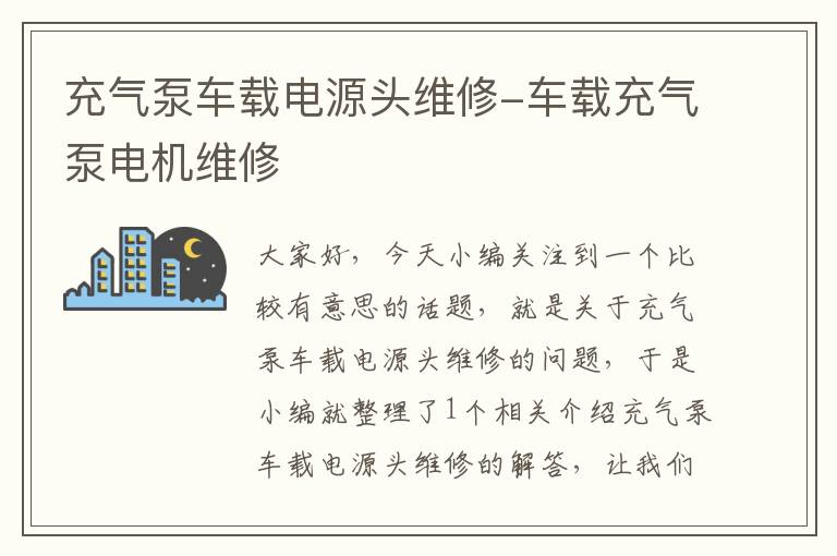 充气泵车载电源头维修-车载充气泵电机维修