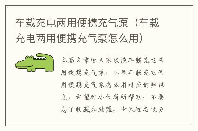 车载充电两用便携充气泵（车载充电两用便携充气泵怎么用）