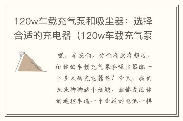 120w车载充气泵和吸尘器：选择合适的充电器（120w车载充气泵和吸尘器配多大充电器好）