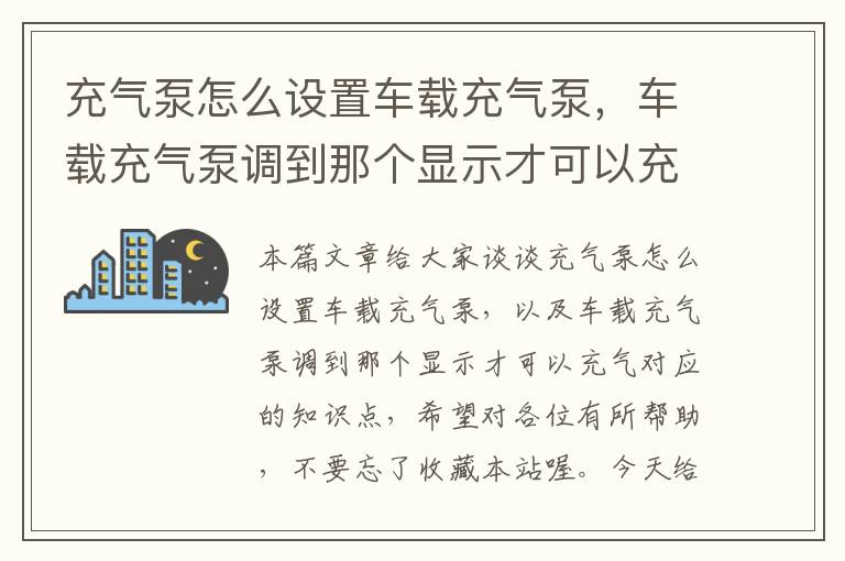 充气泵怎么设置车载充气泵，车载充气泵调到那个显示才可以充气