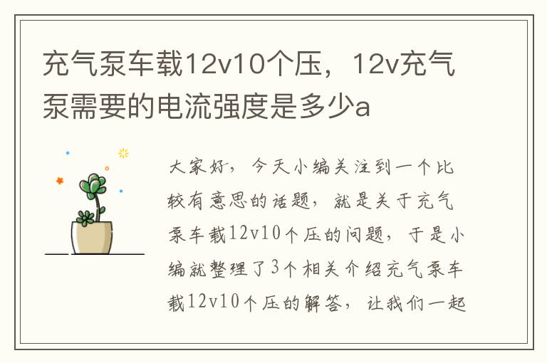 充气泵车载12v10个压，12v充气泵需要的电流强度是多少a