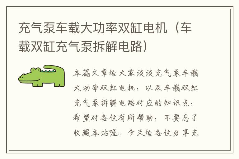 充气泵车载大功率双缸电机（车载双缸充气泵拆解电路）