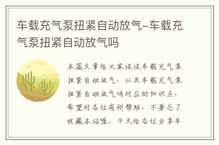 车载充气泵扭紧自动放气-车载充气泵扭紧自动放气吗