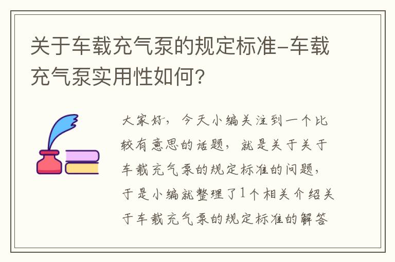 关于车载充气泵的规定标准-车载充气泵实用性如何?