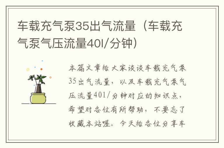 车载充气泵35出气流量（车载充气泵气压流量40l/分钟）