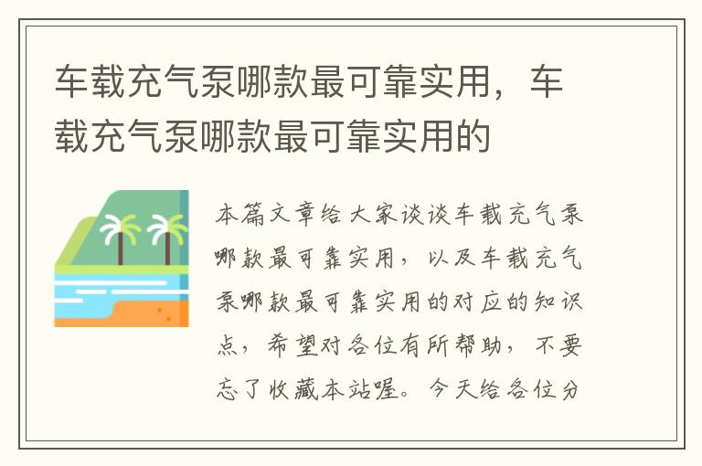 车载充气泵哪款最可靠实用，车载充气泵哪款最可靠实用的