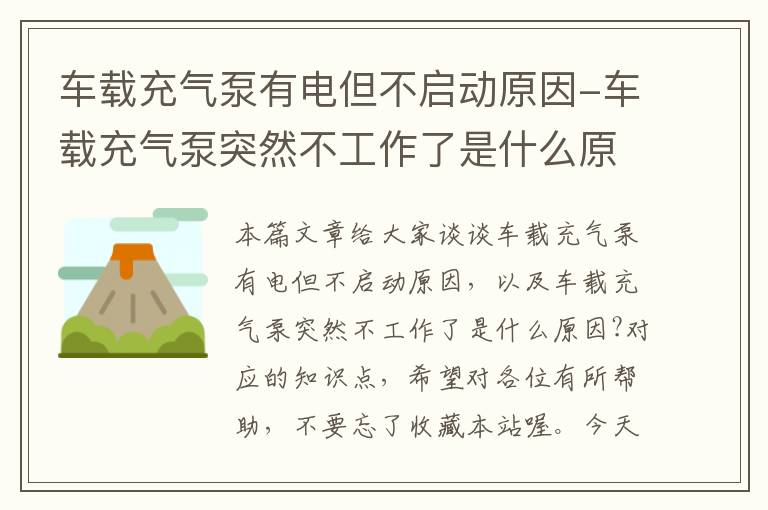 车载充气泵有电但不启动原因-车载充气泵突然不工作了是什么原因?