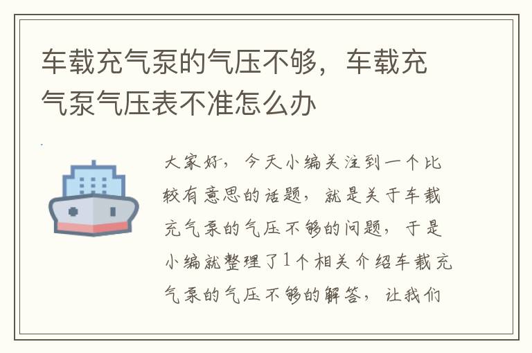 车载充气泵的气压不够，车载充气泵气压表不准怎么办