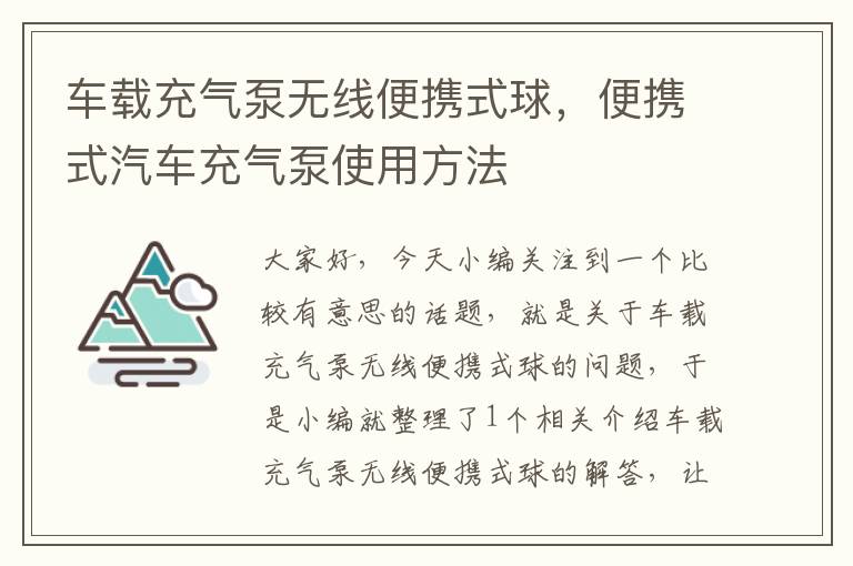 车载充气泵无线便携式球，便携式汽车充气泵使用方法