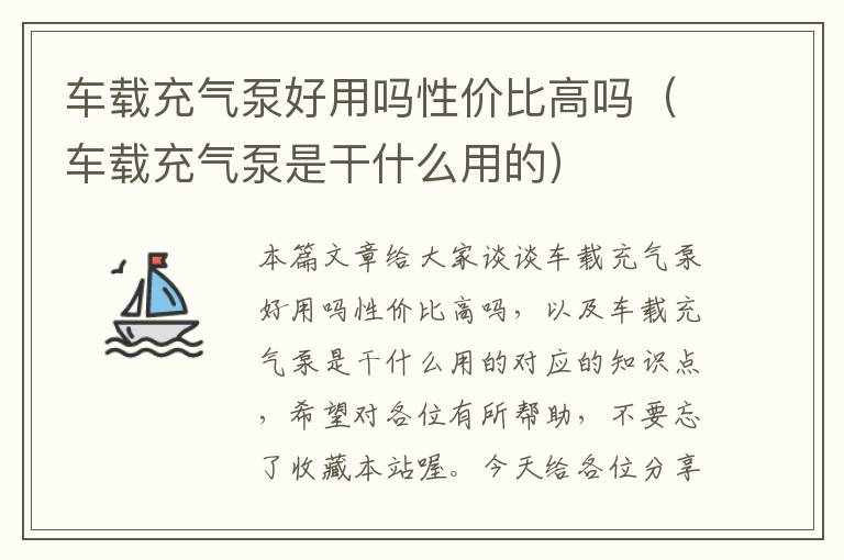 车载充气泵好用吗性价比高吗（车载充气泵是干什么用的）