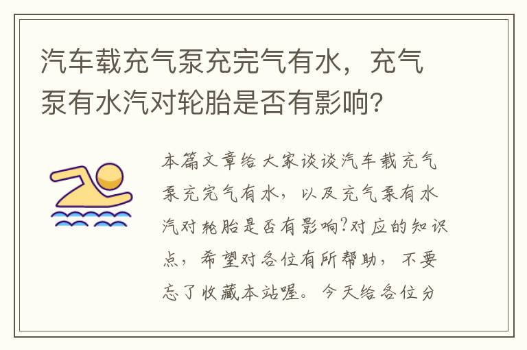 汽车载充气泵充完气有水，充气泵有水汽对轮胎是否有影响?