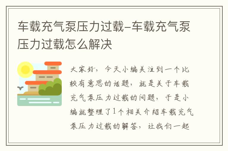 车载充气泵压力过载-车载充气泵压力过载怎么解决