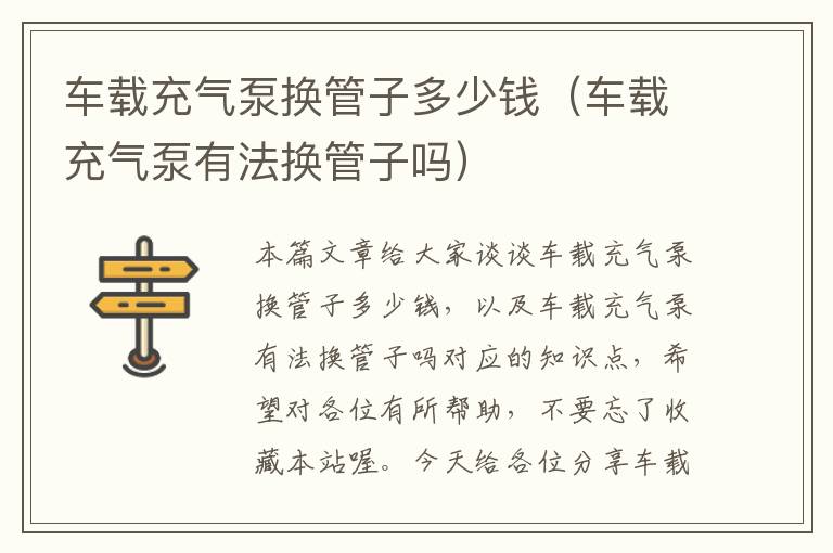 车载充气泵换管子多少钱（车载充气泵有法换管子吗）