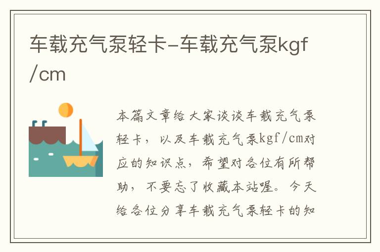 车载充气泵轻卡-车载充气泵kgf/cm