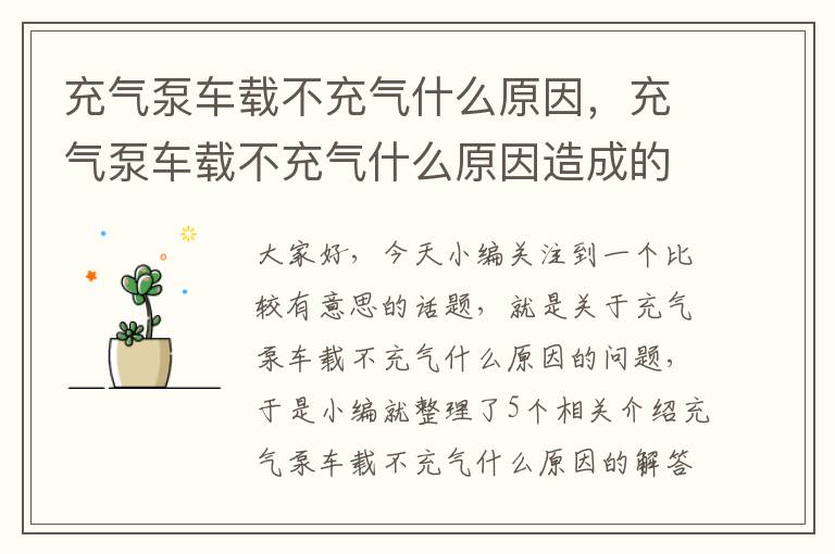 充气泵车载不充气什么原因，充气泵车载不充气什么原因造成的