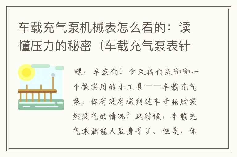 车载充气泵机械表怎么看的：读懂压力的秘密（车载充气泵表针怎么看）