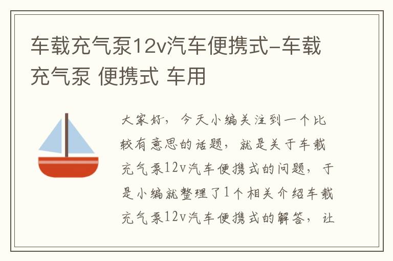 车载充气泵12v汽车便携式-车载充气泵 便携式 车用