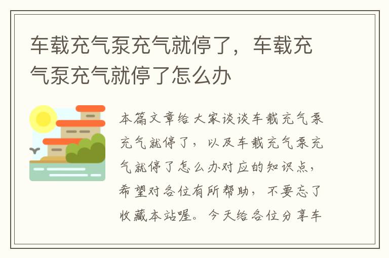 车载充气泵充气就停了，车载充气泵充气就停了怎么办