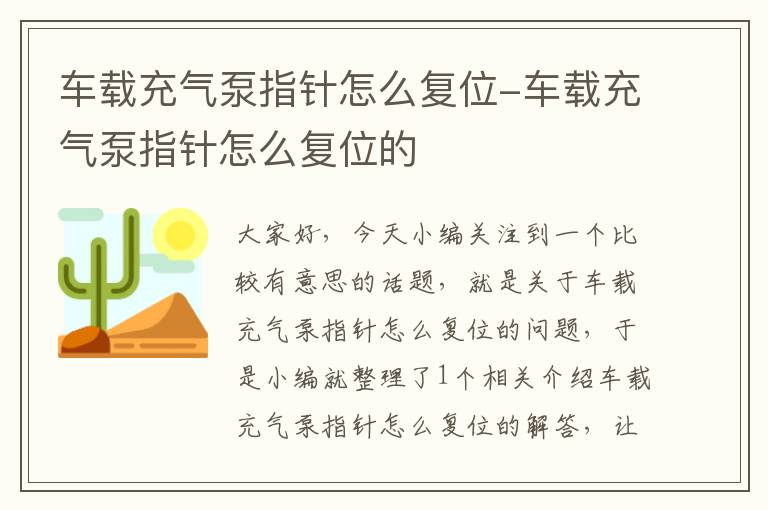 车载充气泵指针怎么复位-车载充气泵指针怎么复位的